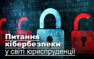 Питання кібербезпеки у світі юриспруденції