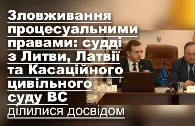 Зловживання процесуальними правами: судді з Литви, Латвії та Касаційного цивільного суду ВС ділилися досвідом