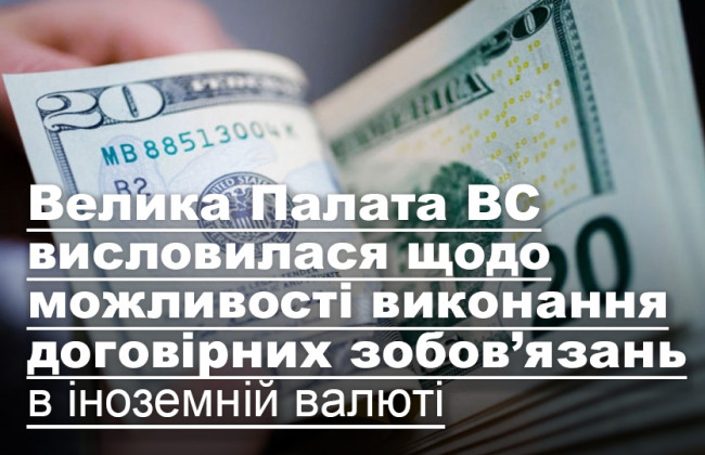 Велика Палата ВС висловилася щодо можливості виконання договірних зобов’язань в іноземній валюті
