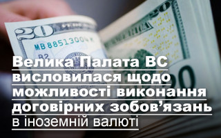 Велика Палата ВС висловилася щодо можливості виконання договірних зобов’язань в іноземній валюті