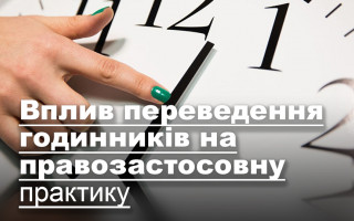 Вплив переведення годинників на правозастосовну практику