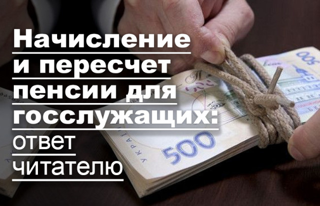 Начисление и пересчет пенсии для госслужащих: ответ читателю