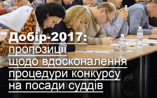 Добір-2017: пропозиції щодо вдосконалення процедури конкурсу на посади суддів