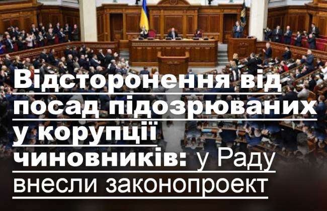 Відсторонення від посад підозрюваних у корупції чиновників: у Раду внесли законопроект