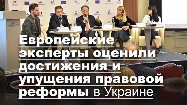 Европейские эксперты оценили достижения и упущения правовой реформы в Украине