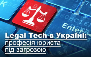 Legal Tech в Україні: професія юриста під загрозою