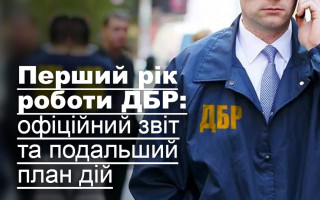 Перший рік роботи ДБР: офіційний звіт та подальший план дій