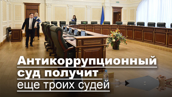 Антикоррупционный суд получит еще троих судей