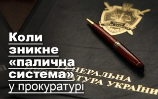 Коли зникне «палична система» у прокуратурі