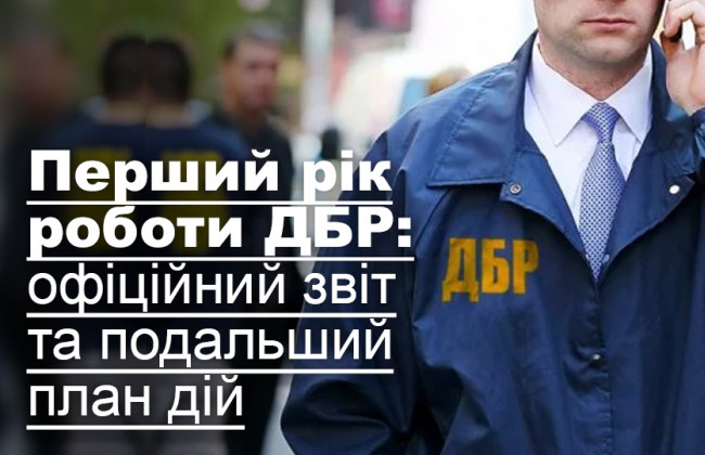 Перший рік роботи ДБР: офіційний звіт та подальший план дій