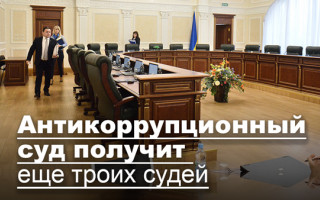 Антикоррупционный суд получит еще троих судей
