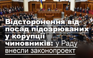 Відсторонення від посад підозрюваних у корупції чиновників: у Раду внесли законопроект