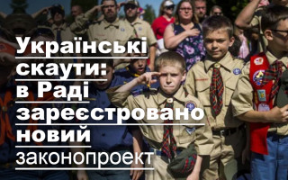 Українські скаути: в Раді зареєстровано новий законопроект