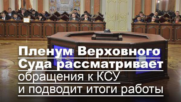Пленум Верховного Суда рассматривает обращения к КСУ и подводит итоги работы