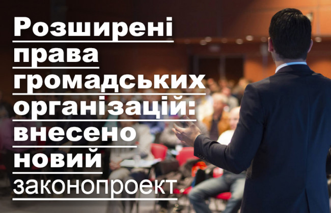 Розширені права громадських організацій: внесено новий законопроект