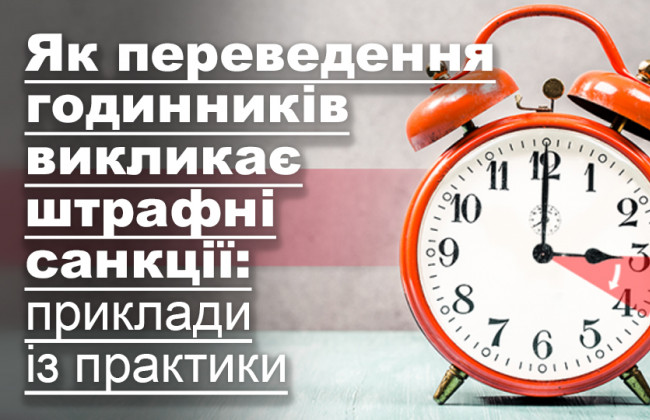 Як переведення годинників викликає штрафні санкції: приклади із практики