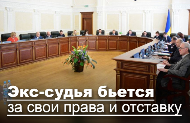 Экс-судья бьется за свои права и отставку