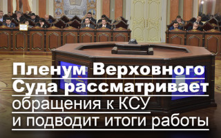 Пленум Верховного Суда рассматривает обращения к КСУ и подводит итоги работы