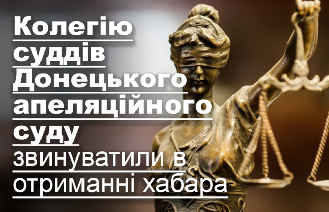 Колегію суддів Донецького апеляційного суду звинуватили в отриманні хабара