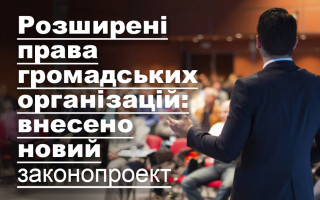 Розширені права громадських організацій: внесено новий законопроект