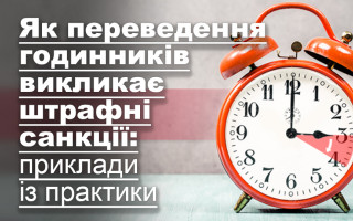 Як переведення годинників викликає штрафні санкції: приклади із практики