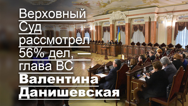 Верховный Суд рассмотрел 56% дел, — глава ВС Валентина Данишевская