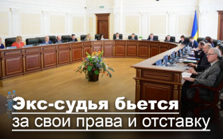 Экс-судья бьется за свои права и отставку