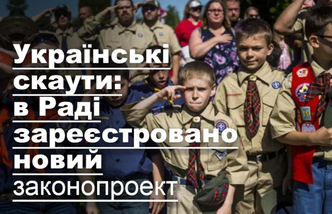 Українські скаути: в Раді зареєстровано новий законопроект