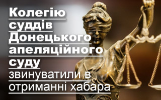 Колегію суддів Донецького апеляційного суду звинуватили в отриманні хабара