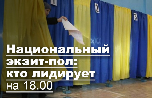 Национальный экзит-пол: кто лидирует на 18.00