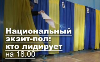 Национальный экзит-пол: кто лидирует на 18.00