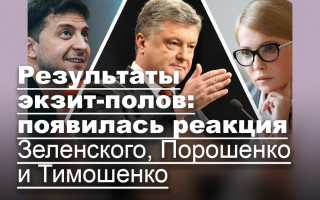 Результаты экзит-полов: появилась реакция Зеленского, Порошенко и Тимошенко