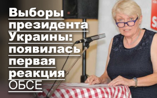 Выборы президента Украины: появилась первая реакция ОБСЕ
