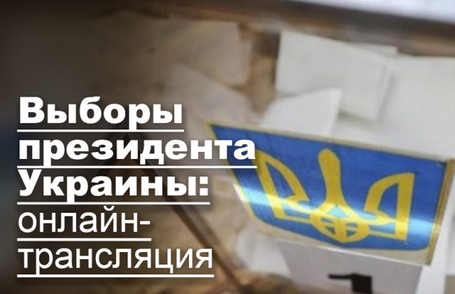 Выборы президента Украины: онлайн-трансляция