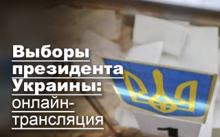 Выборы президента Украины: онлайн-трансляция