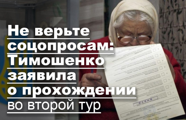 Не верьте соцопросам: Тимошенко заявила о прохождении во второй тур