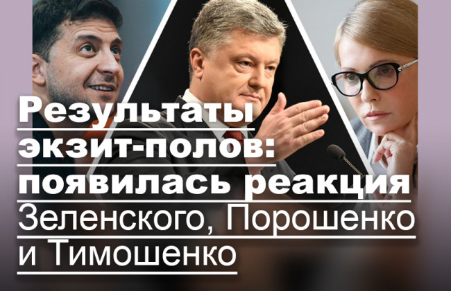 Результаты экзит-полов: появилась реакция Зеленского, Порошенко и Тимошенко
