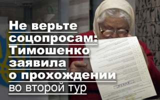Не верьте соцопросам: Тимошенко заявила о прохождении во второй тур