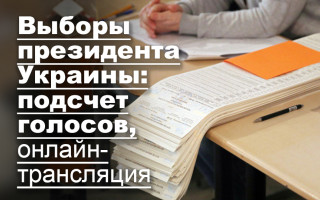 Выборы президента Украины: подсчет голосов, онлайн-трансляция