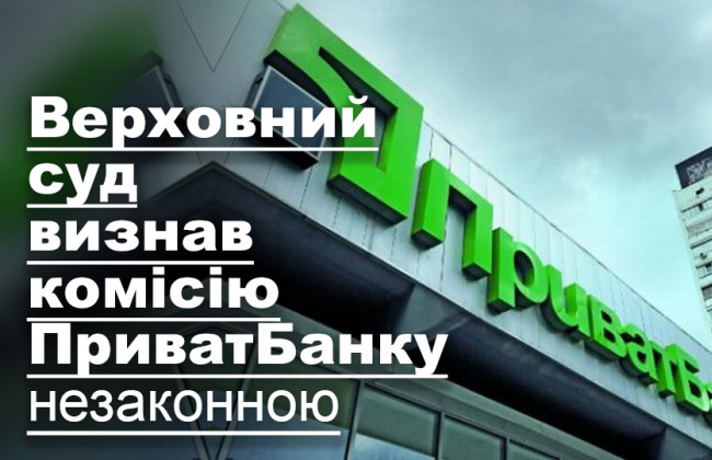 Верховний суд визнав комісію ПриватБанку незаконною
