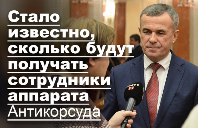 Стало известно, сколько будут получать сотрудники аппарата Антикорсуда