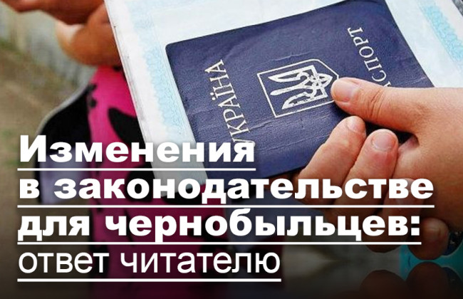Изменения в законодательстве для чернобыльцев: ответ читателю