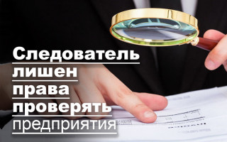 Следователь лишен права проверять предприятия