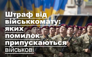 Штраф від військкомату: яких помилок припускаються військові