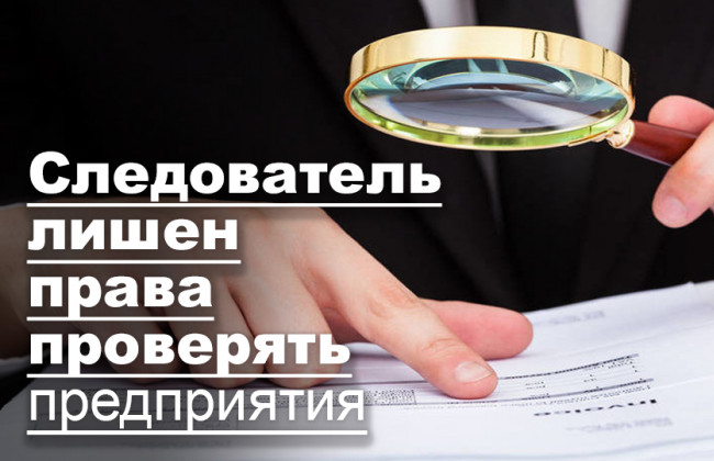 Следователь лишен права проверять предприятия
