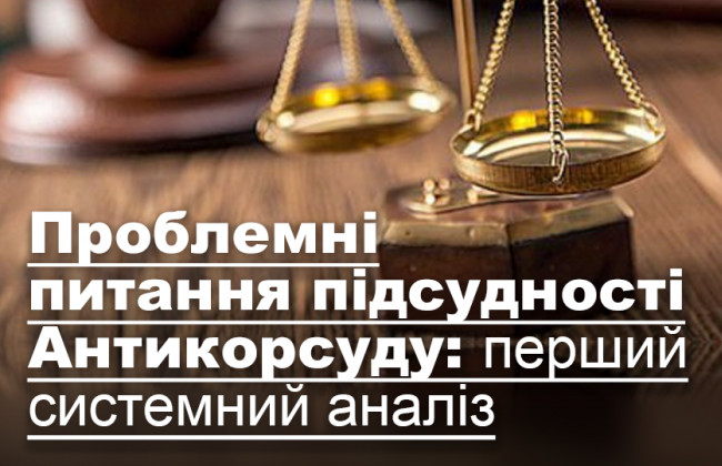 Проблемні питання підсудності Антикорсуду: перший системний аналіз