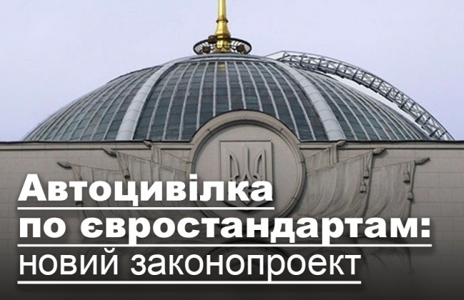 Автоцивілка по євростандартам: новий законопроект