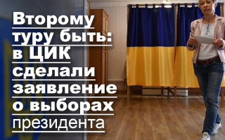 Второму туру быть: в ЦИК сделали заявление о выборах президента
