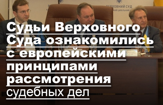 Судьи Верховного Суда ознакомились с европейскими принципами рассмотрения судебных дел