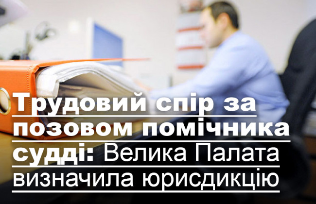 Трудовий спір за позовом помічника судді: Велика Палата визначила юрисдикцію